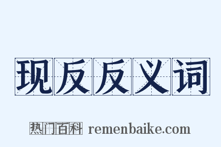 现反反义词是什么意思的图片